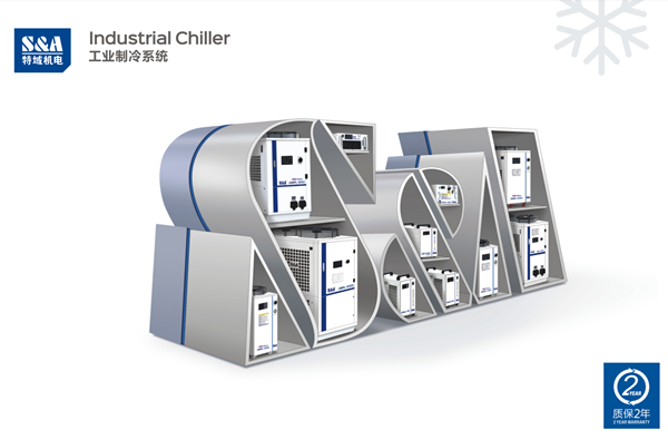 特域（S&A）冷水机