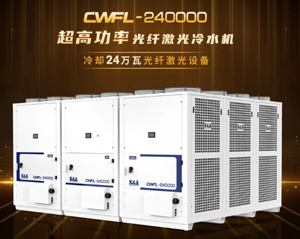 光纤激光冷水机CWFL-240000