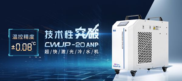 特域超快激光冷水机CWUP-20ANP