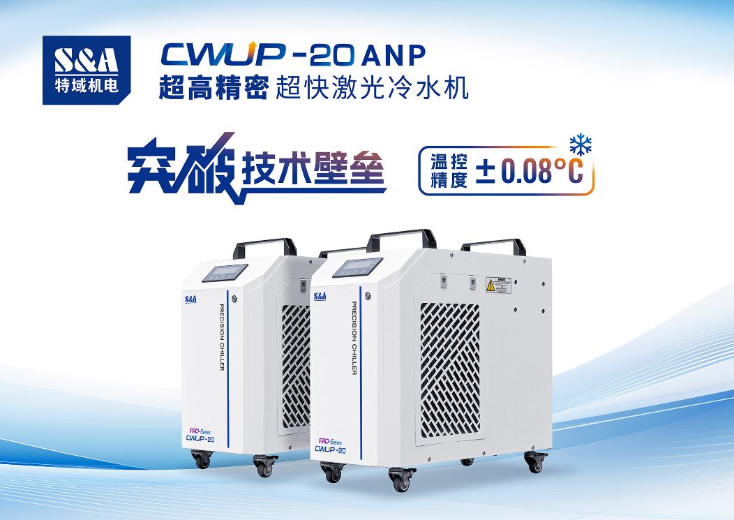 特域超快激光冷水机CWUP-20ANP